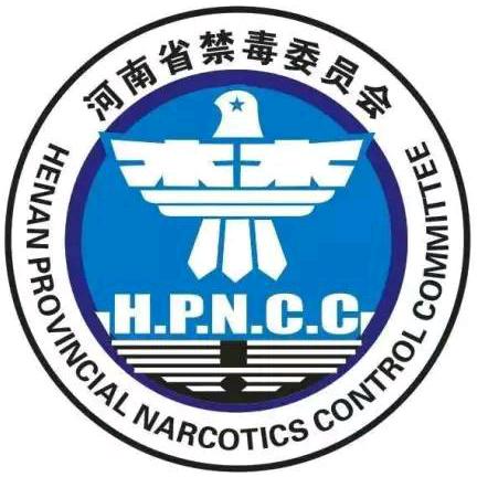 河南禁毒
