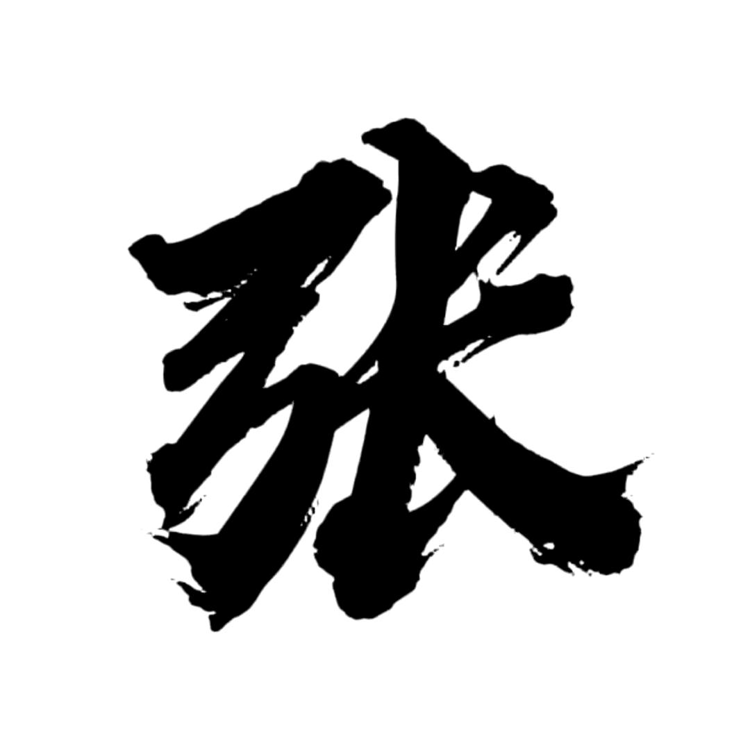 过去