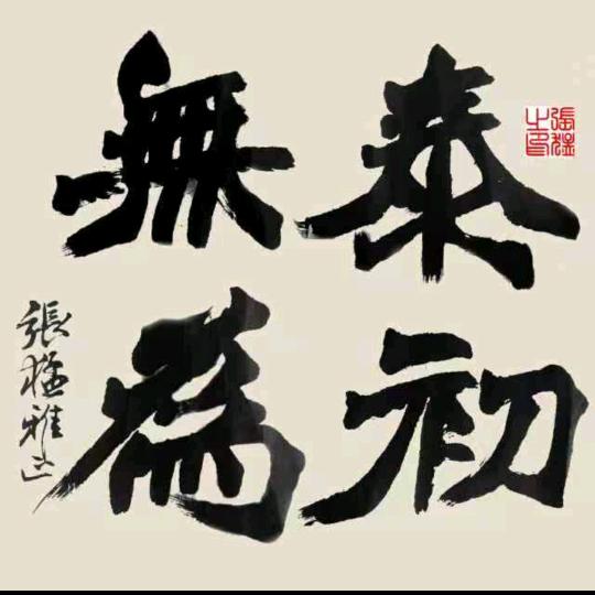 泰初無爲¹²⁸⁸