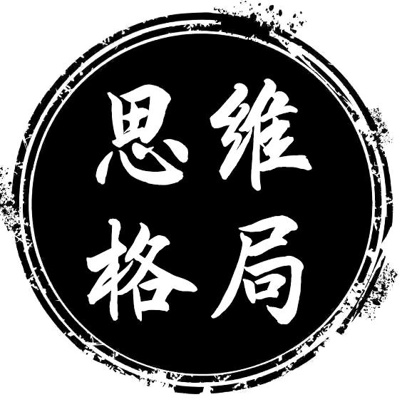 思维格局y