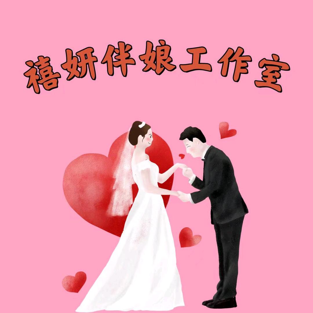 禧妍伴娘工作室（见过张信哲）