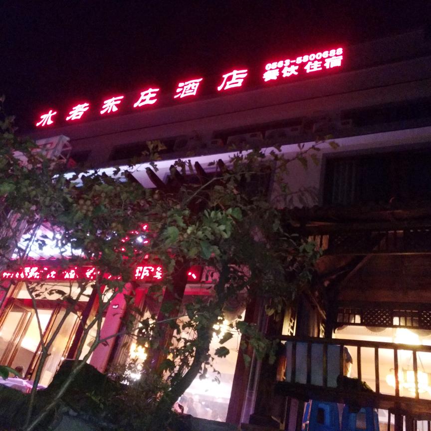 茂林水若东庄酒店