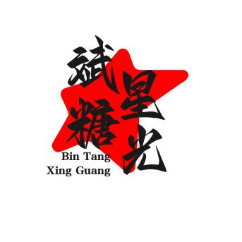 斌糖星光