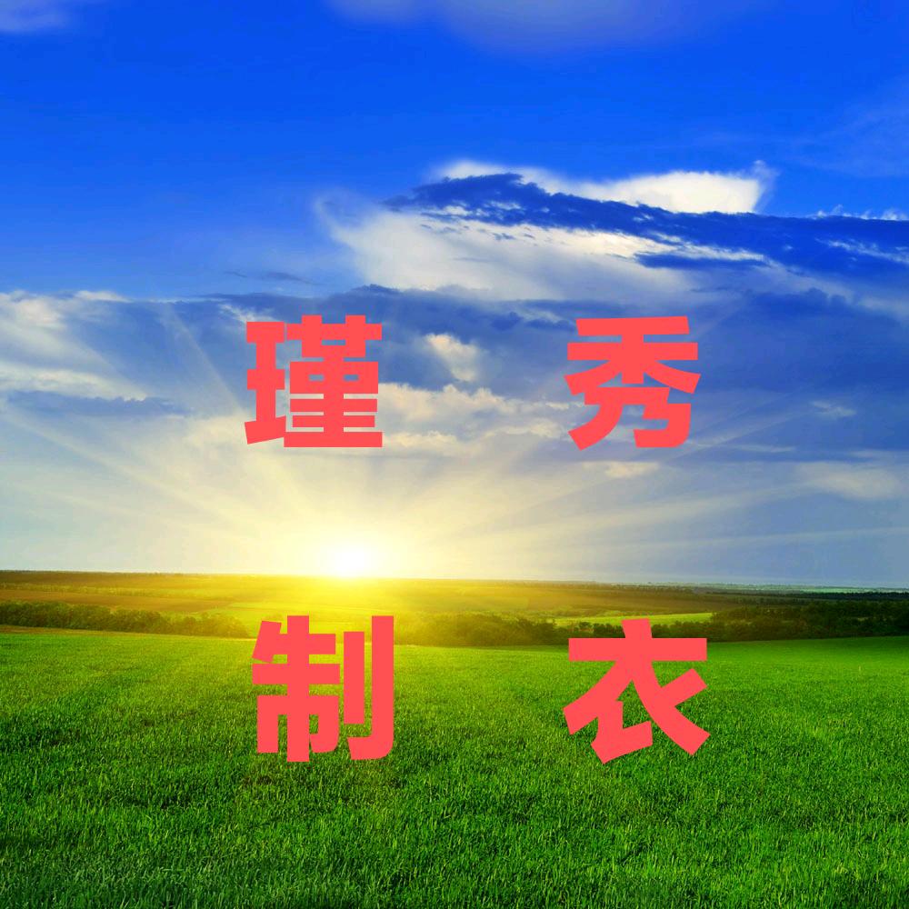 🌈瑾秀制衣（小胖胖）