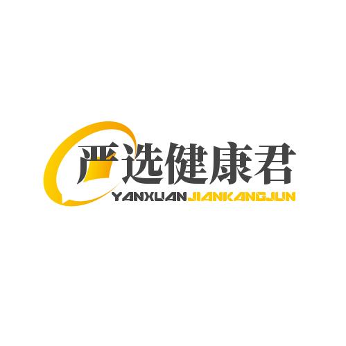 严选健康君