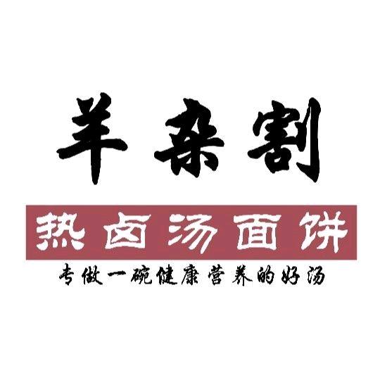 商丘羊杂割汤（学府洋房店）