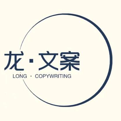 龙・文案