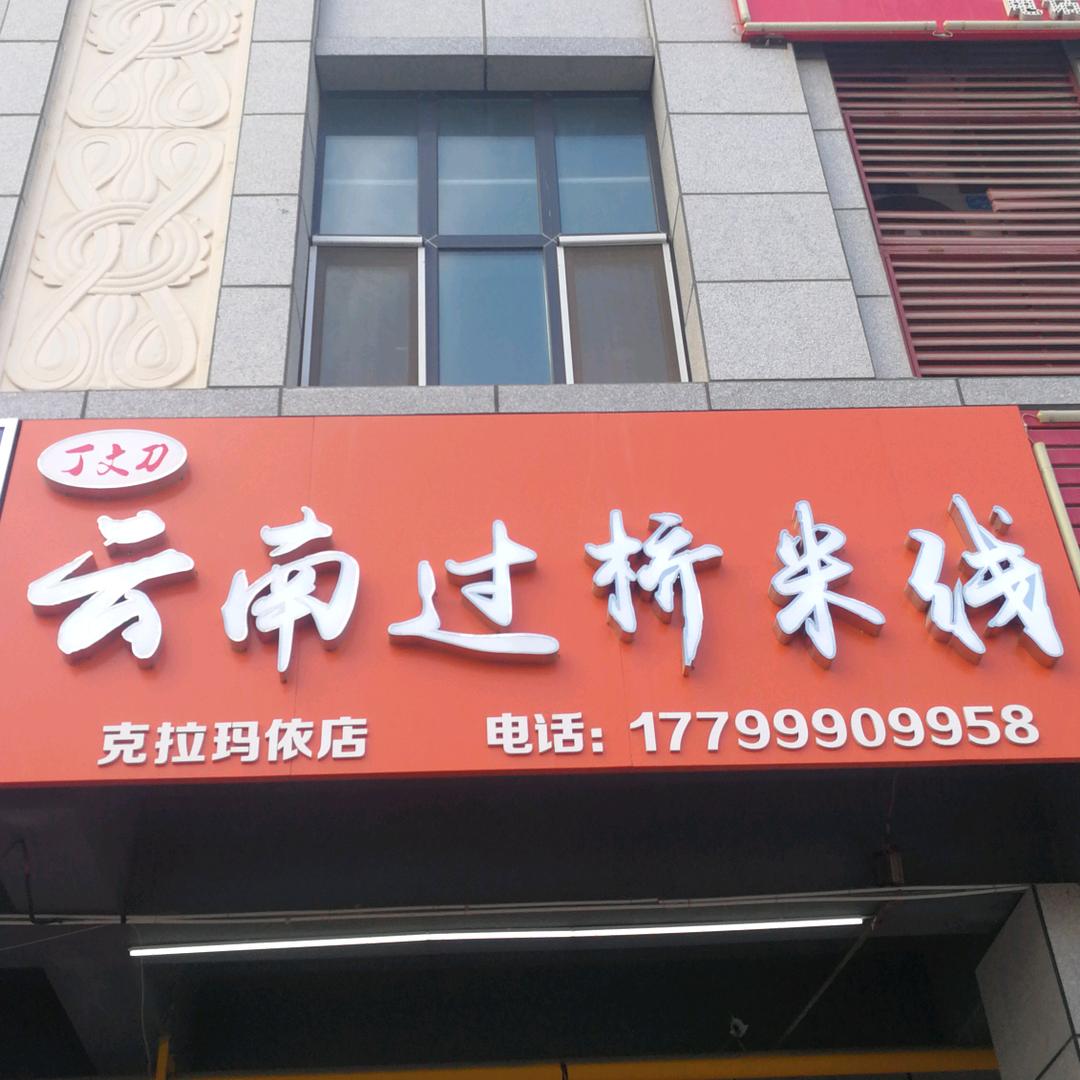 克拉玛依区丁文刀云南过桥米线官方号