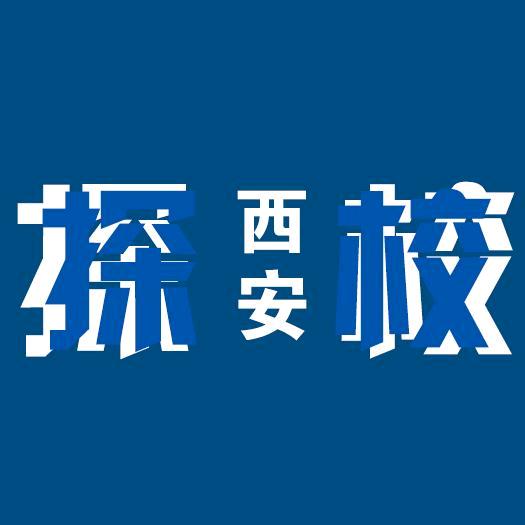 西安探校