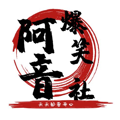 阿音爆笑社