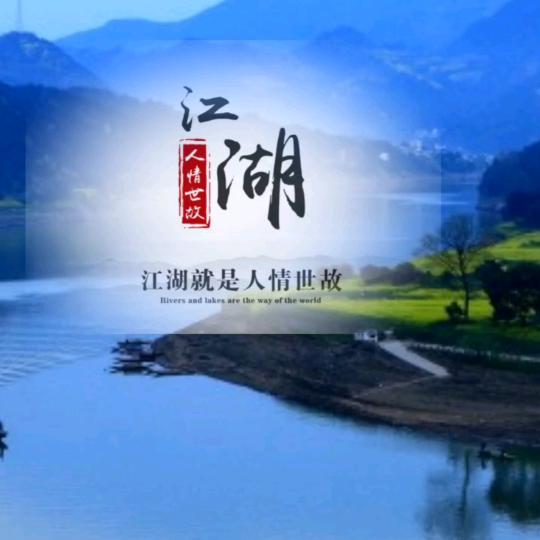 江湖河东