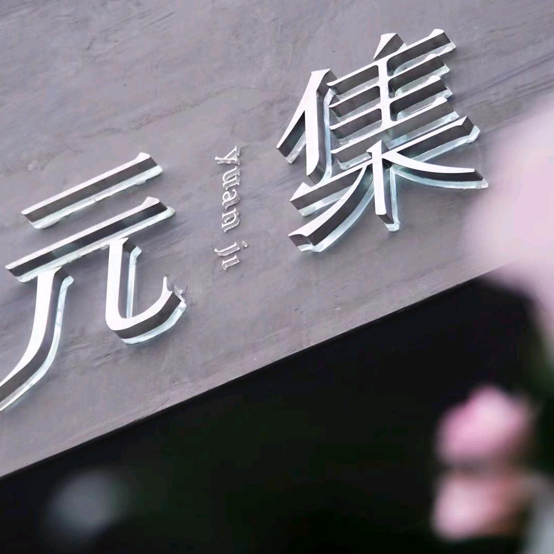 萍乡元集手工
