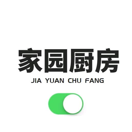 家园厨房用品