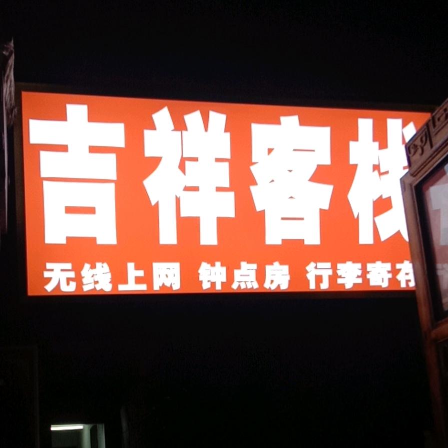 吉祥客栈