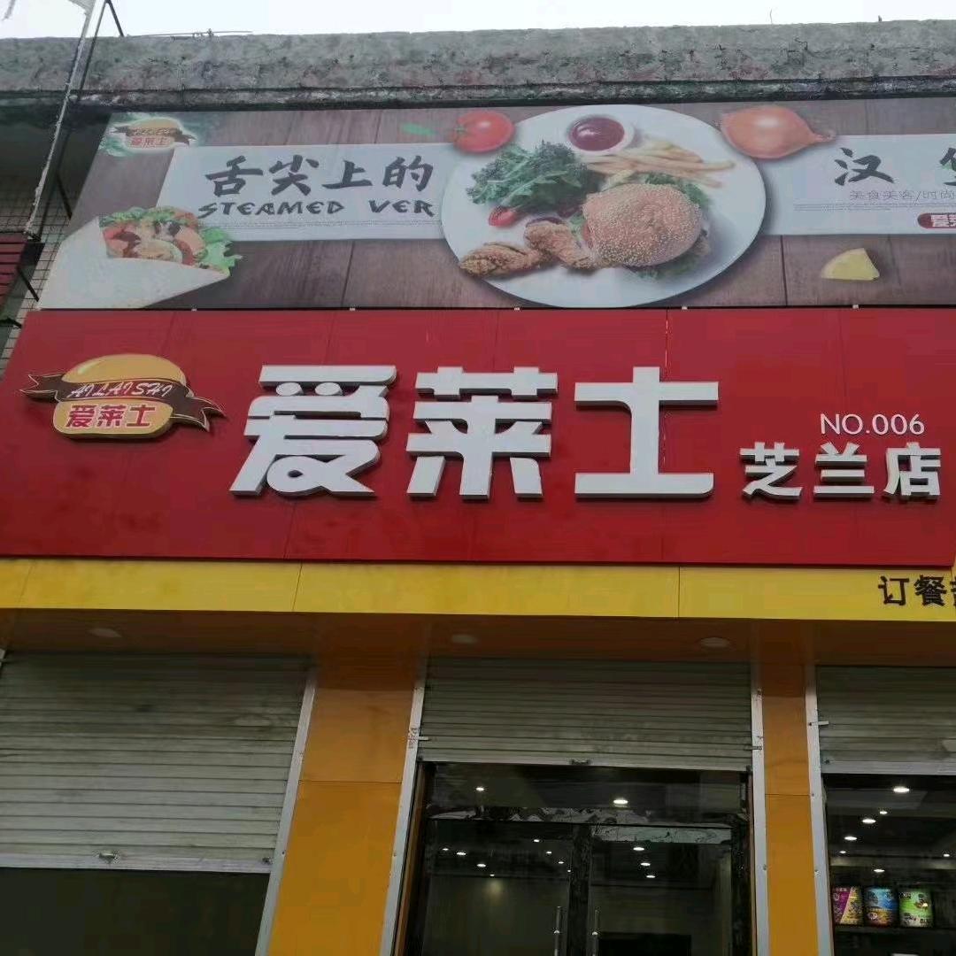 爱莱士(芝兰店)专用号