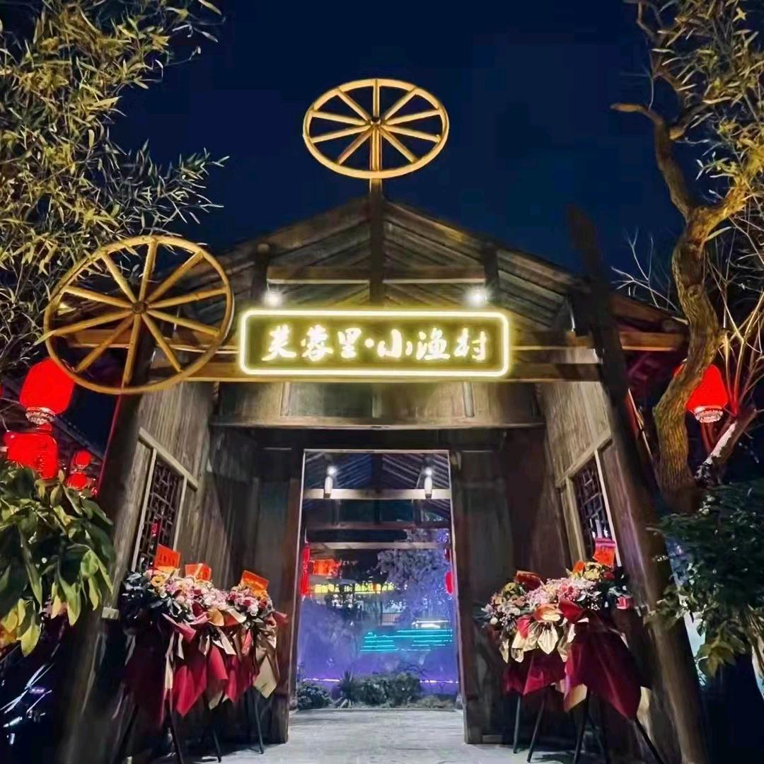 芙蓉里小渔村(金星店)