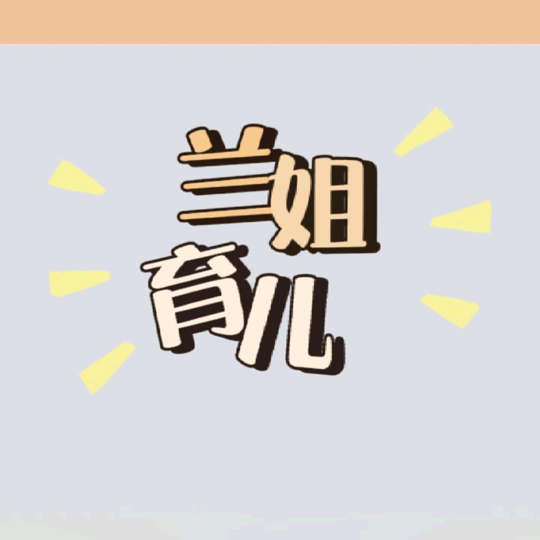 兰姐育儿（橱窗有好物）