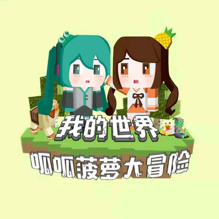 呱呱菠萝大冒险