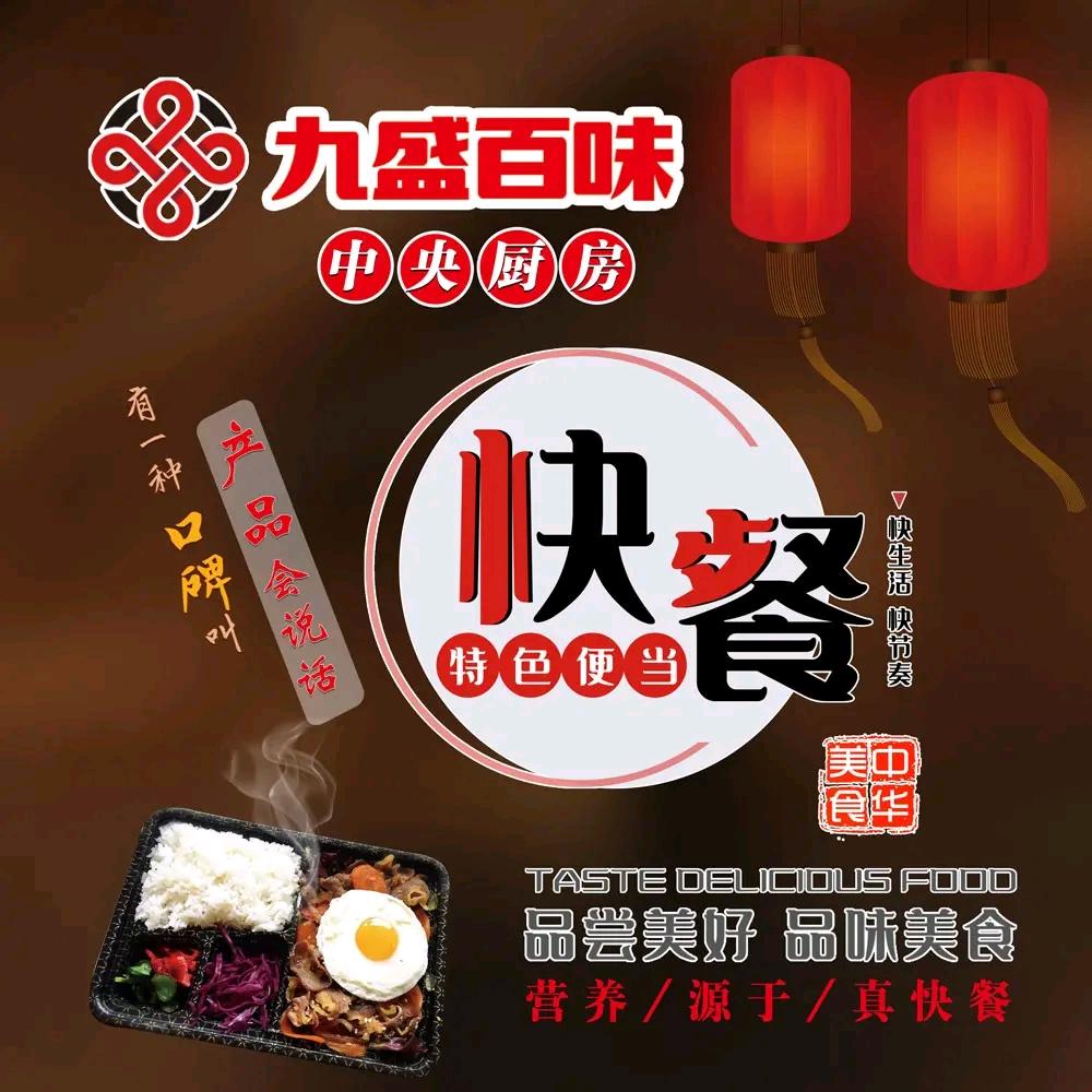 九盛百味餐饮配送中心