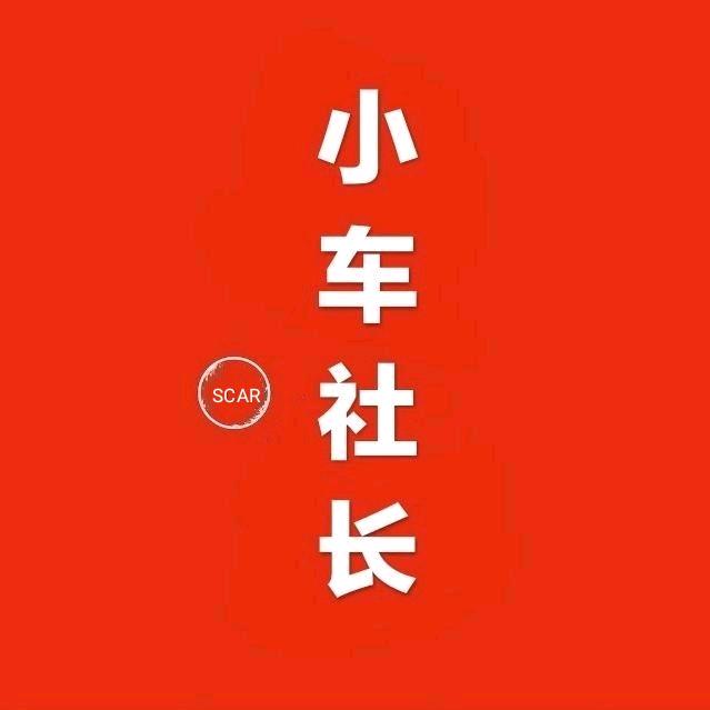 小车社长