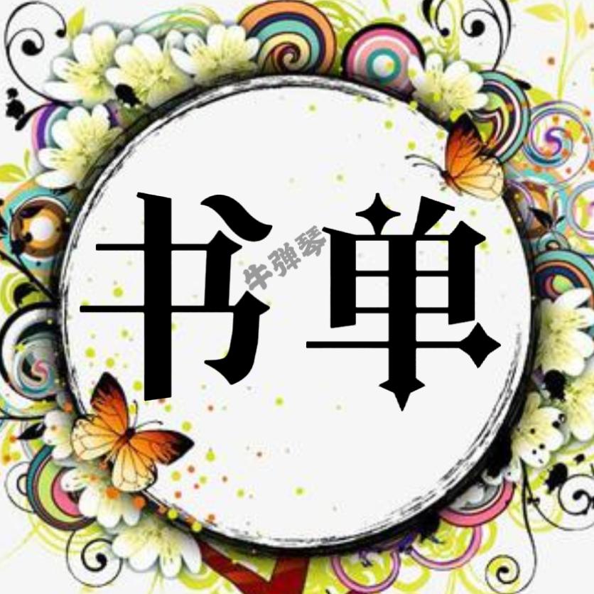 牛弹琴…