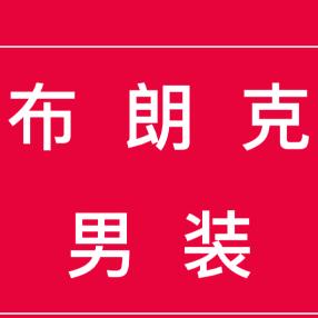 飞飞~布朗克男装