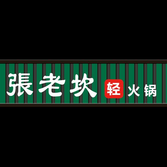 张老坎轻火锅(安丘店)