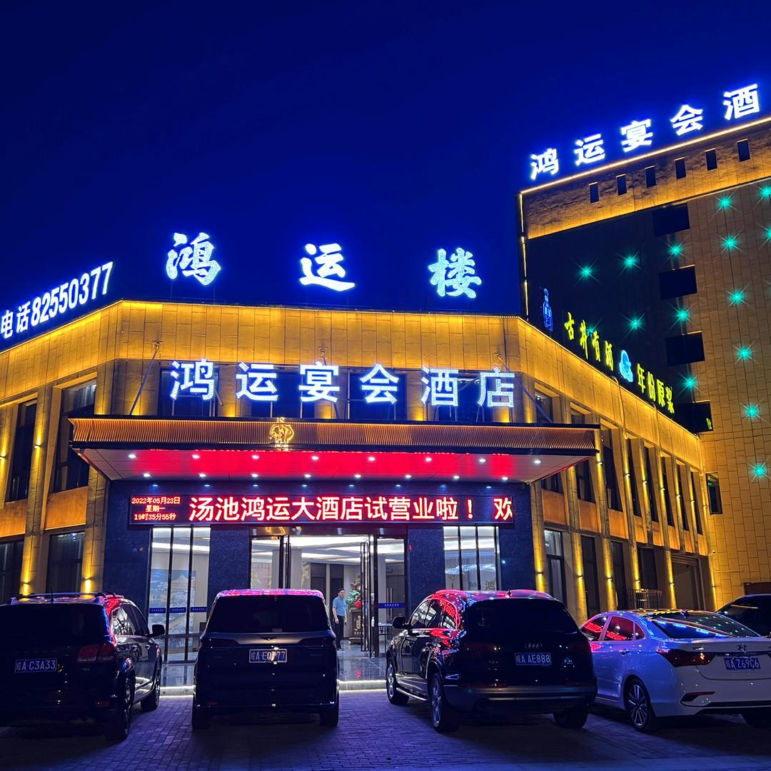 鸿运楼大酒店
