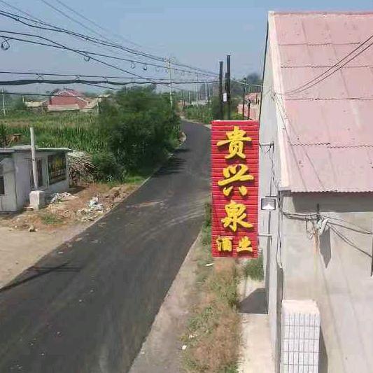 贵兴泉