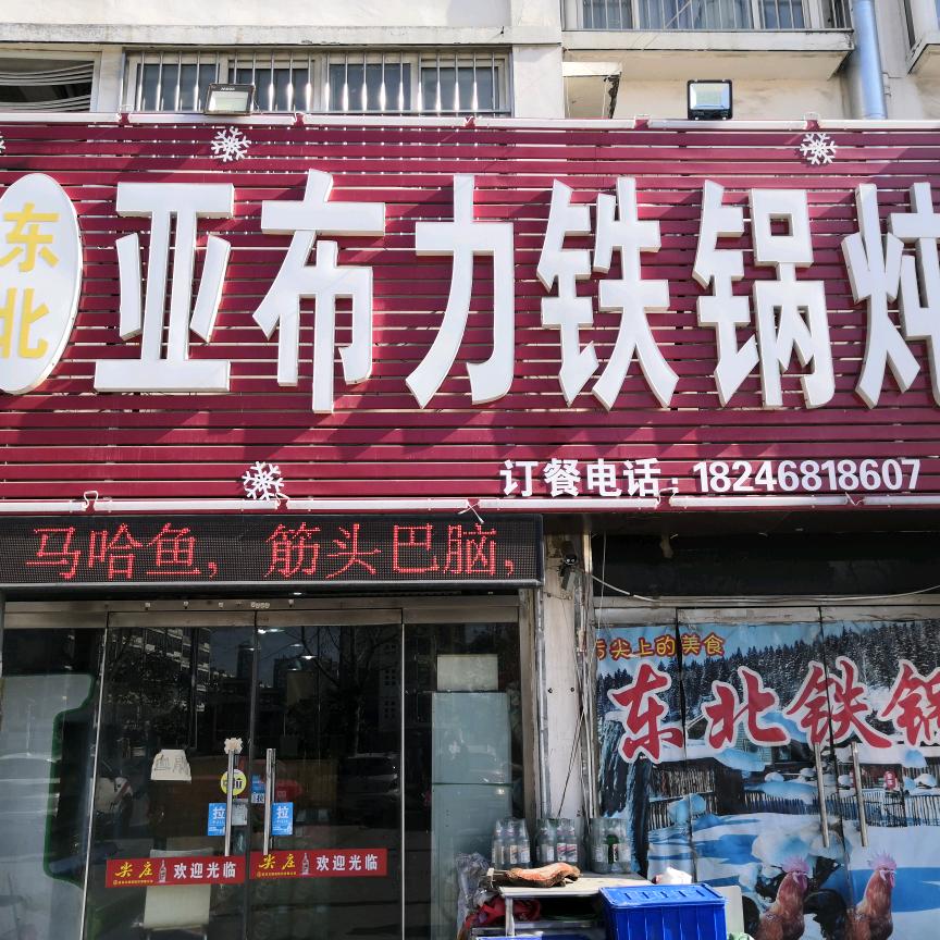 东北亚布力铁锅炖