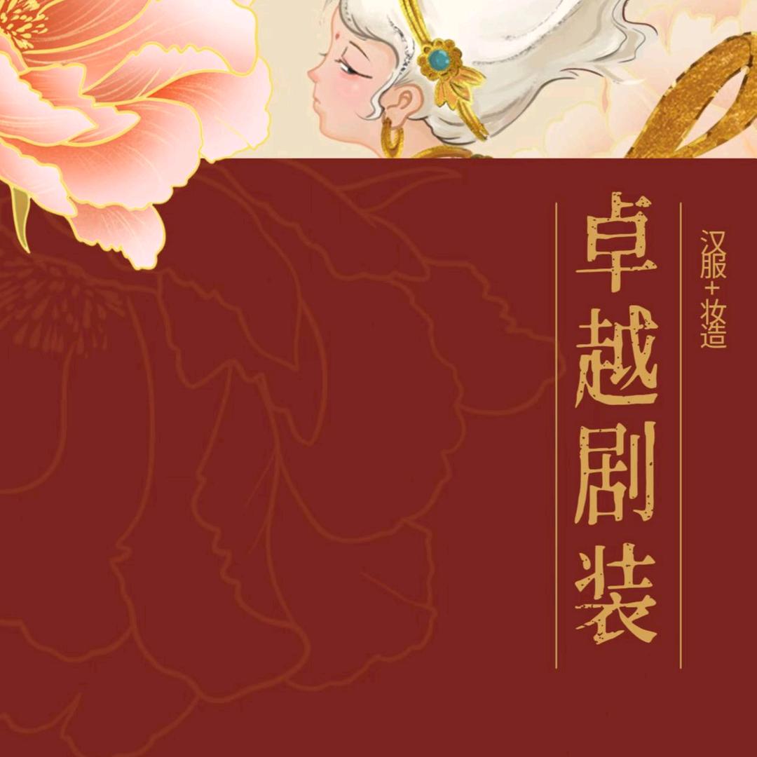 卓越汉服妆造