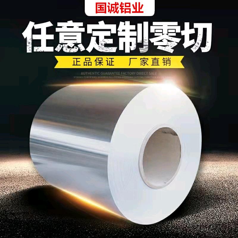 铝板 铝卷 保温铝皮  山东国诚铝业