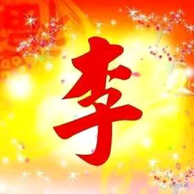 李氏家族 《有关必回》