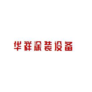 粉末静电涂装设备