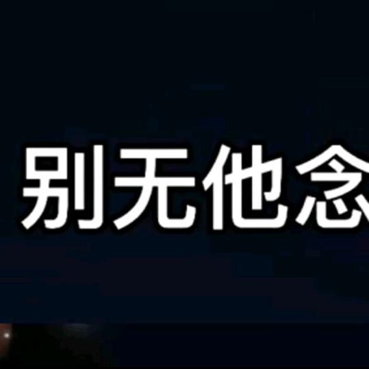 别无他念