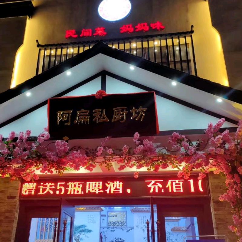 苍南阿扁酒楼