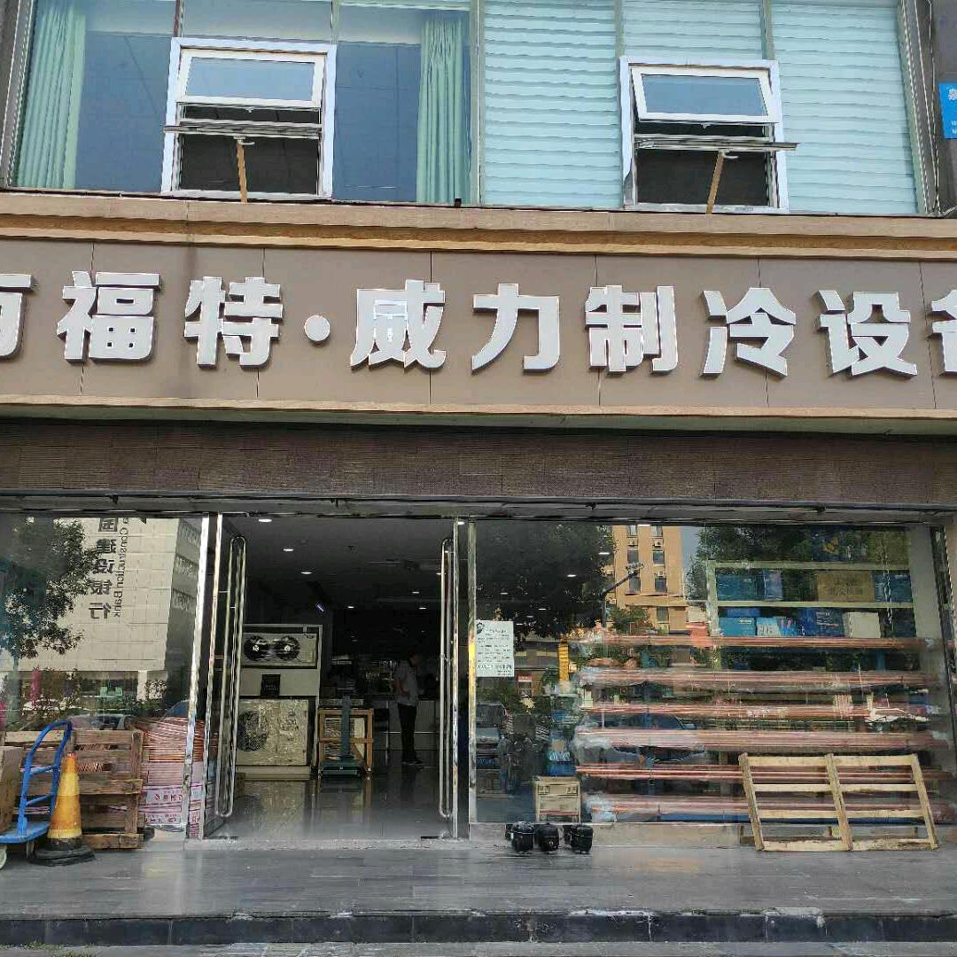 威力制冷