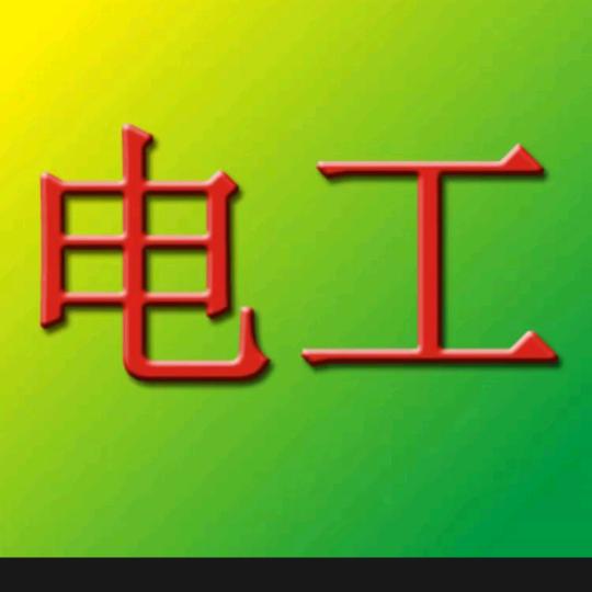 电工知识分享（阳阳五金百货）