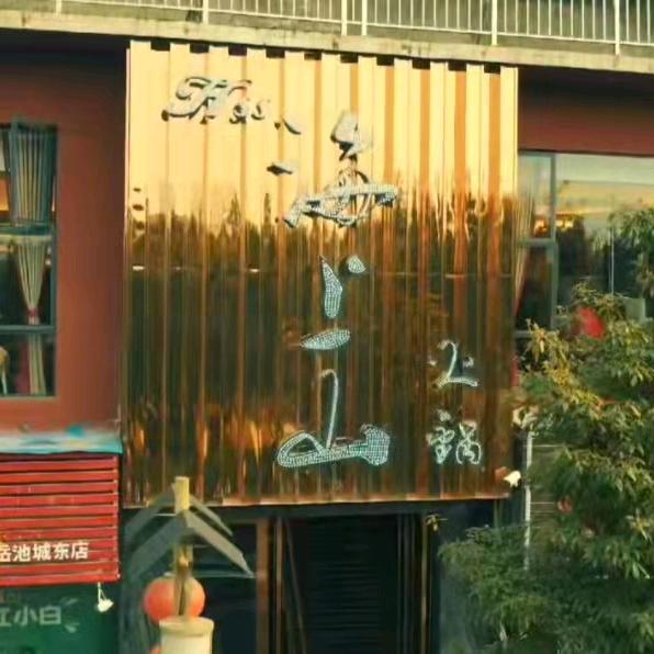 岳池县海上山火锅店