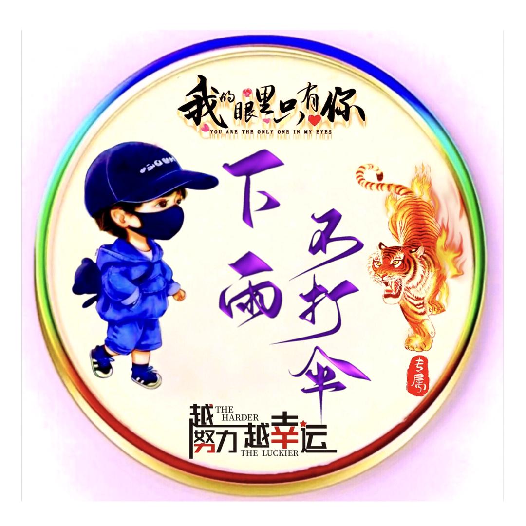 下雨不打伞☔️