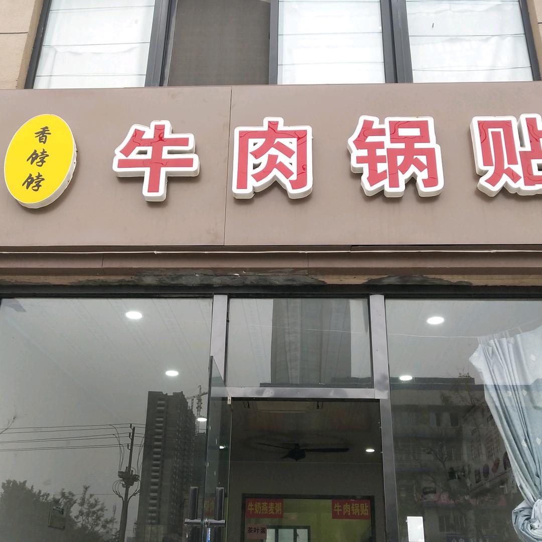 香饽饽牛肉锅贴