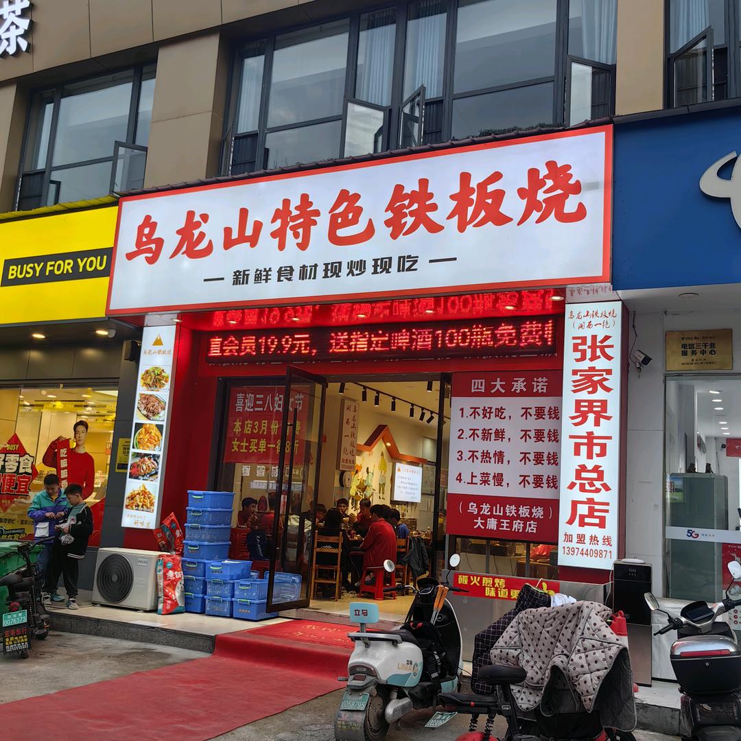 乌龙山特色铁板烧官方号