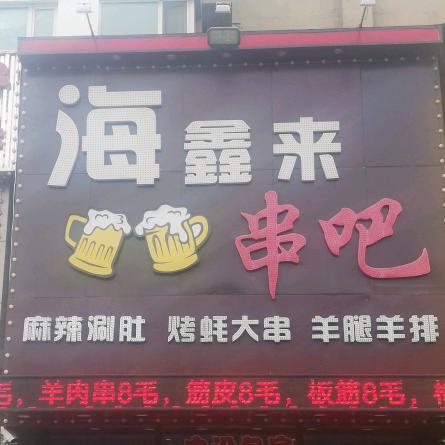 海鑫来串吧