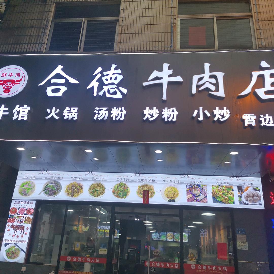 合德牛肉火锅