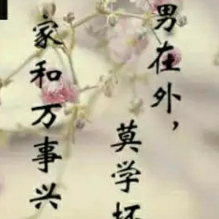 为了家