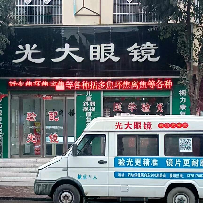 唐河县光大眼镜