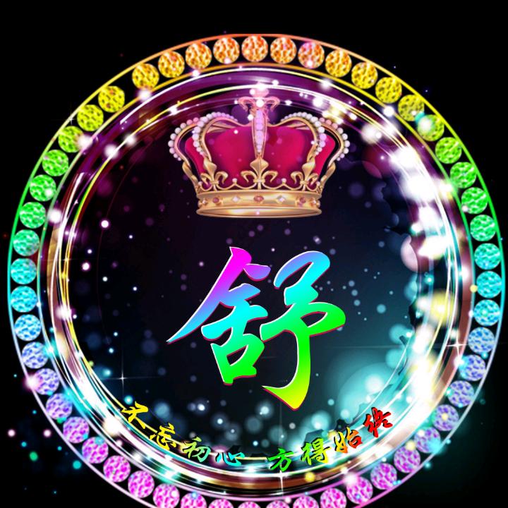 舒闫