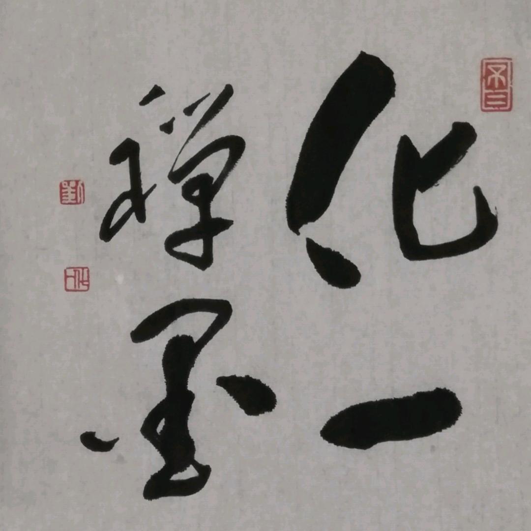 刘化一