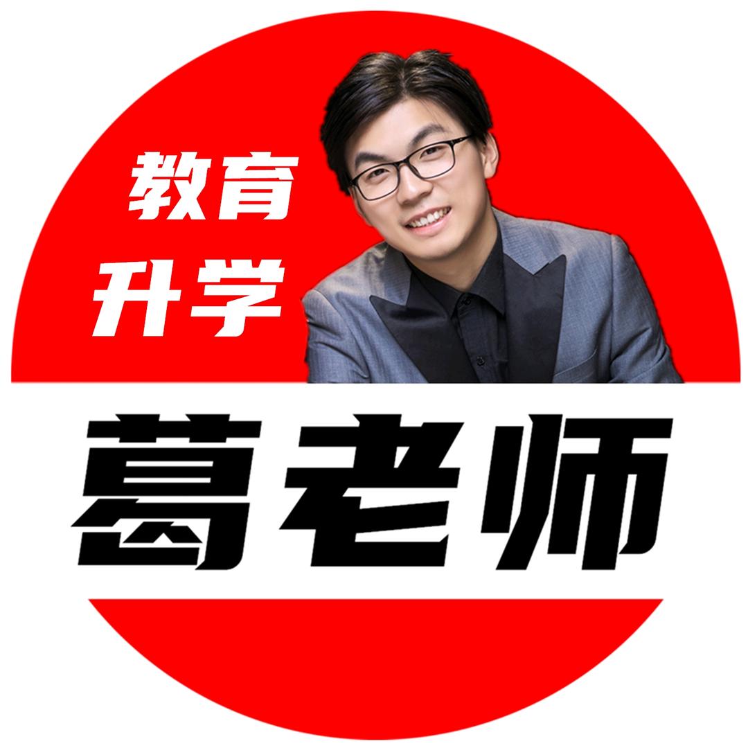 葛老师爱怼人【教育&升学类】
