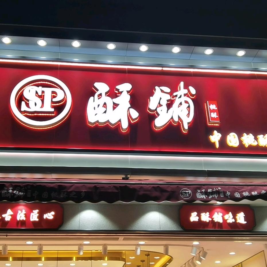 酥铺糕点店